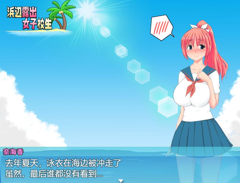 [RPG/电脑]海边路出女子校生 Ver1.04~AI翻中文版