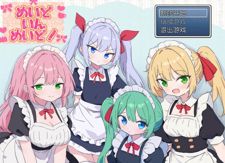 [RPG/电脑]女仆女仆~AI翻中文版