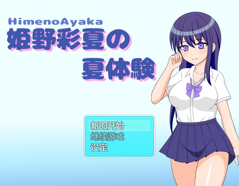 [RPG/电脑]姬野彩夏的夏日体验~AI翻中文版