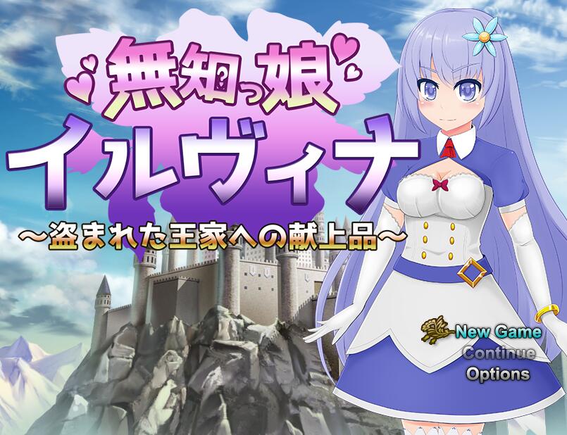 [RPG/电脑]无知少女伊尔维娜～献给王室的贡品被偷了Ver2.03~AI翻中文版