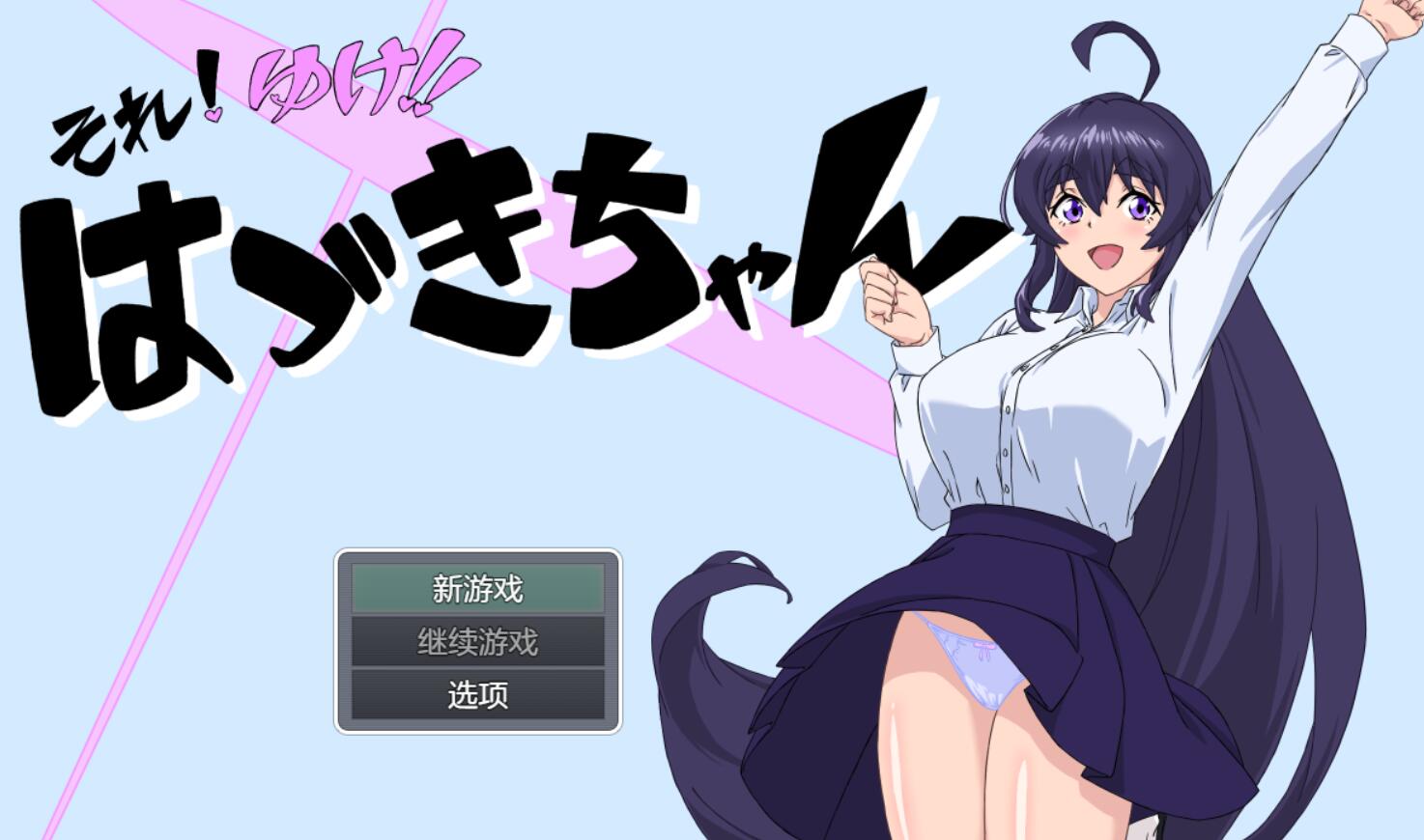 [RPG/电脑]加油吧！叶月酱！~AI翻中文版