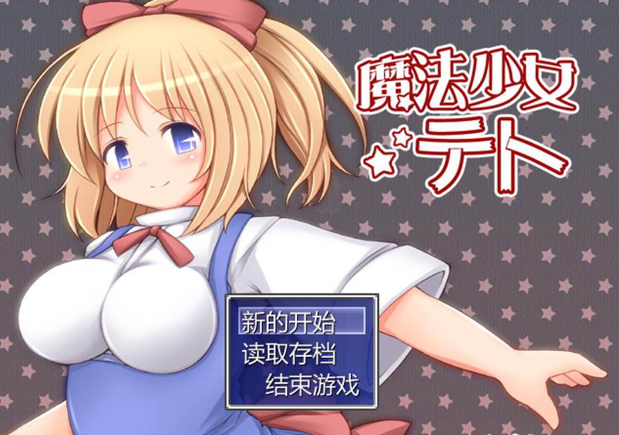 [RPG/电脑]魔法少女蒂特Ver1.2~AI翻中文版