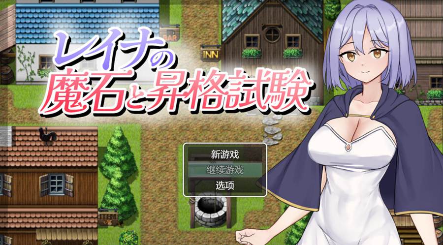 [RPG/电脑]蕾娜的魔石与升级考试~AI翻中文版