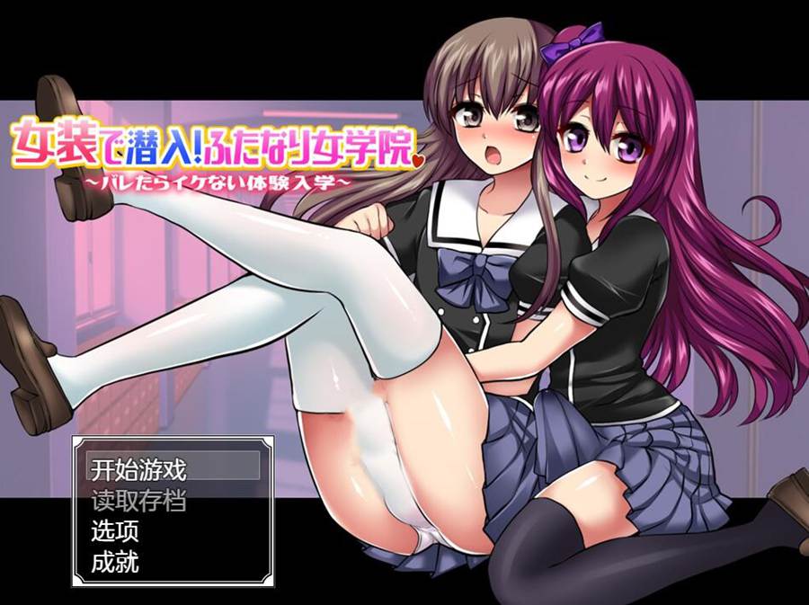 [RPG/电脑]女装潜入~扶塔女子学院~不能被发现的入学体验 Ver1.2~AI翻中文版