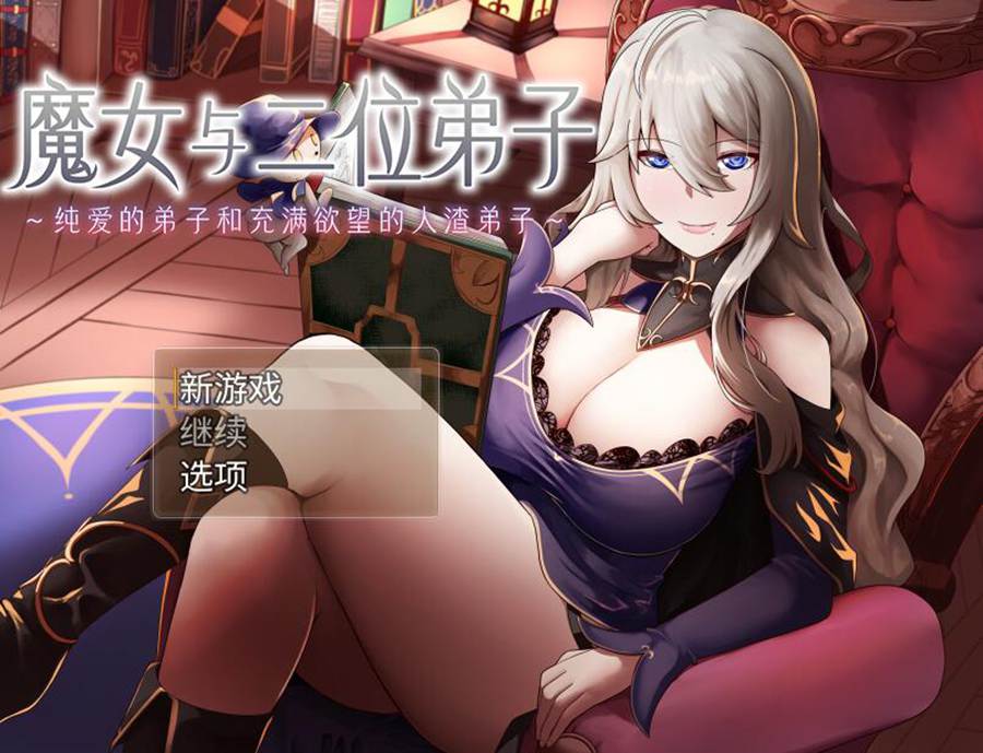 [RPG/电脑]魔女与二位弟子Ver1.07~官方中文版