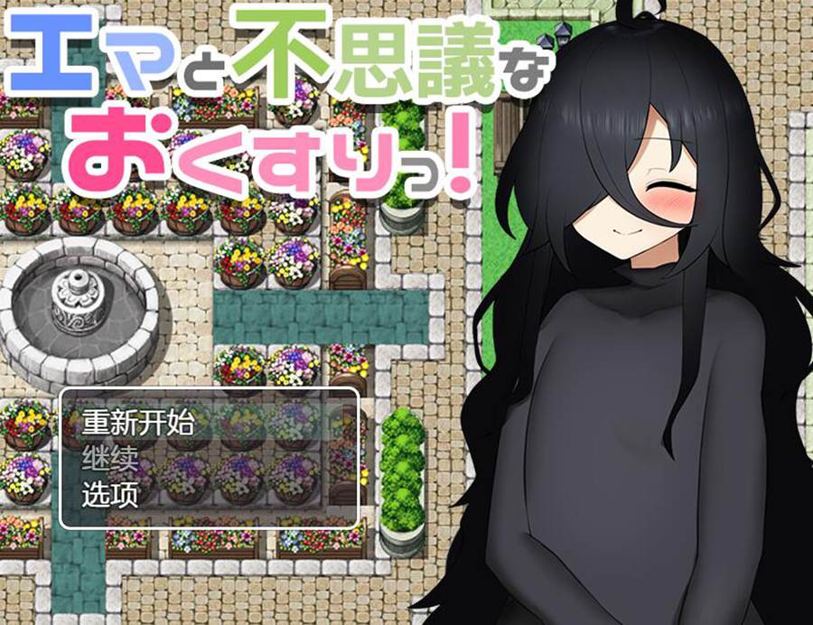 [RPG/电脑]魔女艾玛与不可思议的药水Ver1.02~AI翻中文版