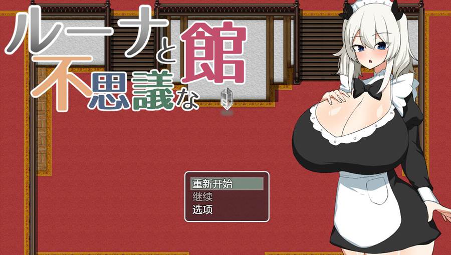 [RPG/电脑]露娜与不可思议之馆~AI翻中文版