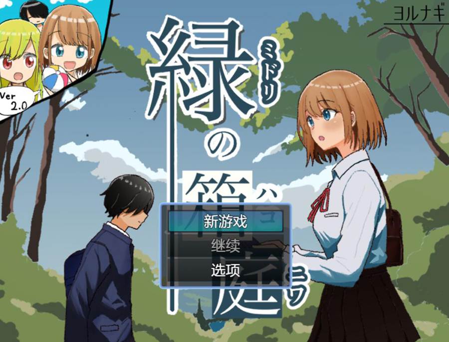 [RPG/电脑]绿色箱庭 Ver2.0~AI翻中文版