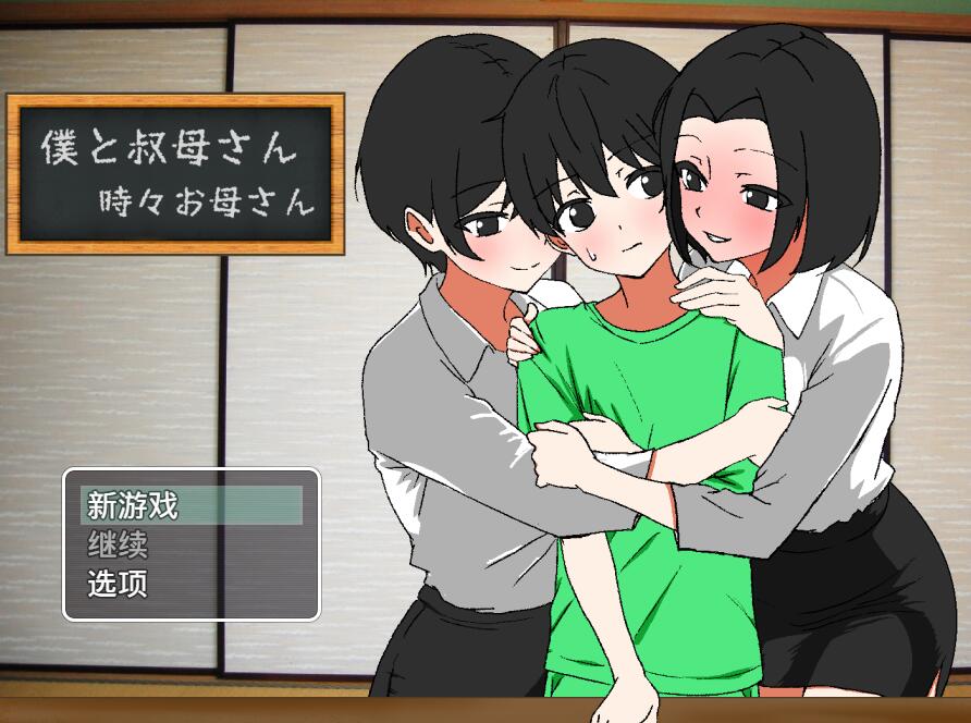 [RPG/电脑]叔母和妈妈~AI翻中文版