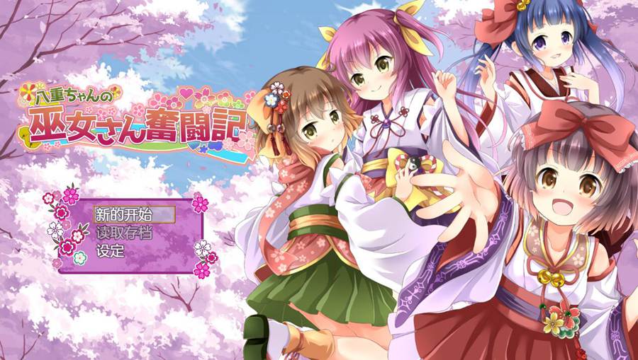 [RPG/电脑]巫女八重的奋斗记 Ver2.60~AI翻中文版