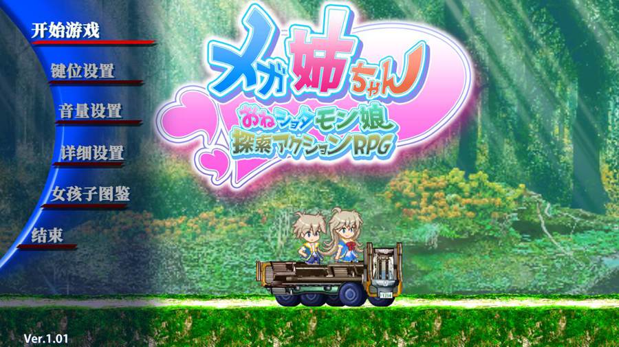 [RPG/电脑]美伽姐姐～少女真太探索动作RPGVer1.01~精翻中文版