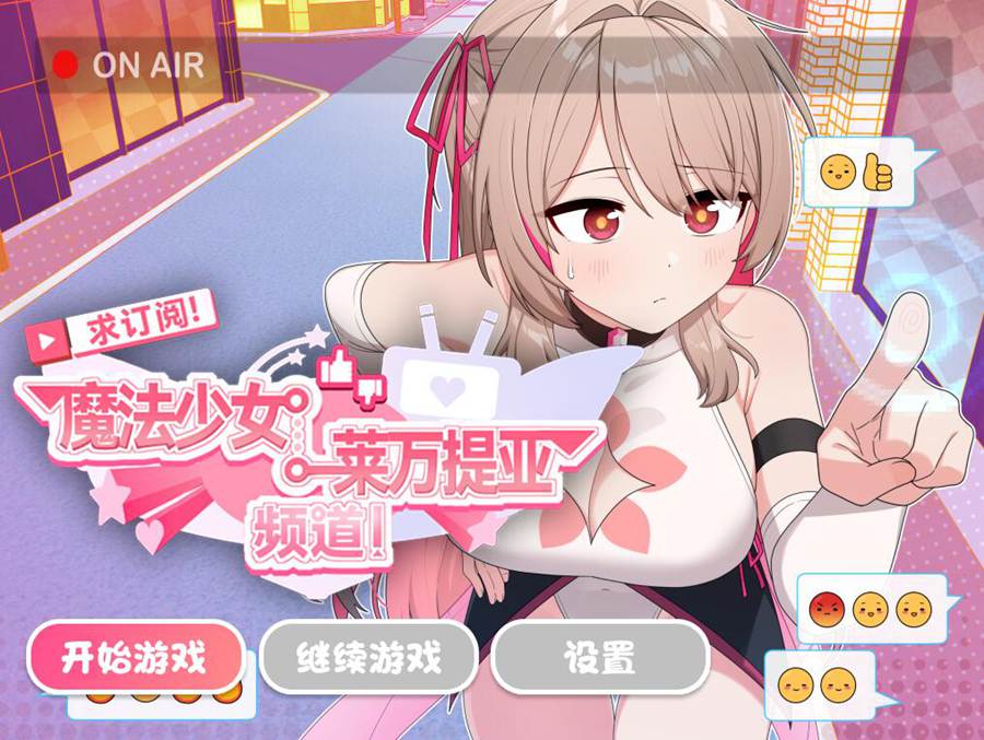 [RPG/电脑]求订阅!魔法少女莱万提亚频道~观众越多越强大~官方中文版