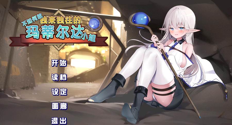 [RPG/电脑]不知何故独来独往的玛蒂尔达小姐Ver1.10~官方中文版