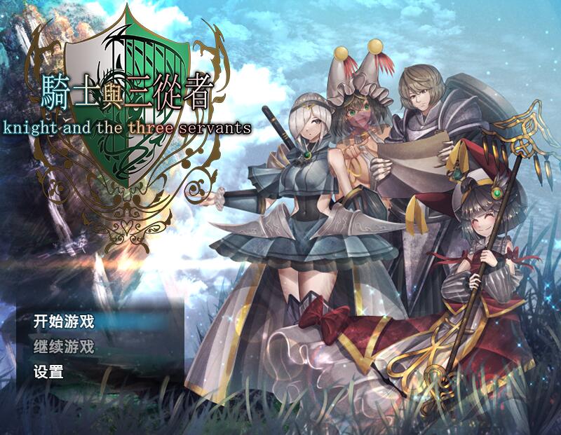 [RPG/电脑]骑士与三从者~官方中文版