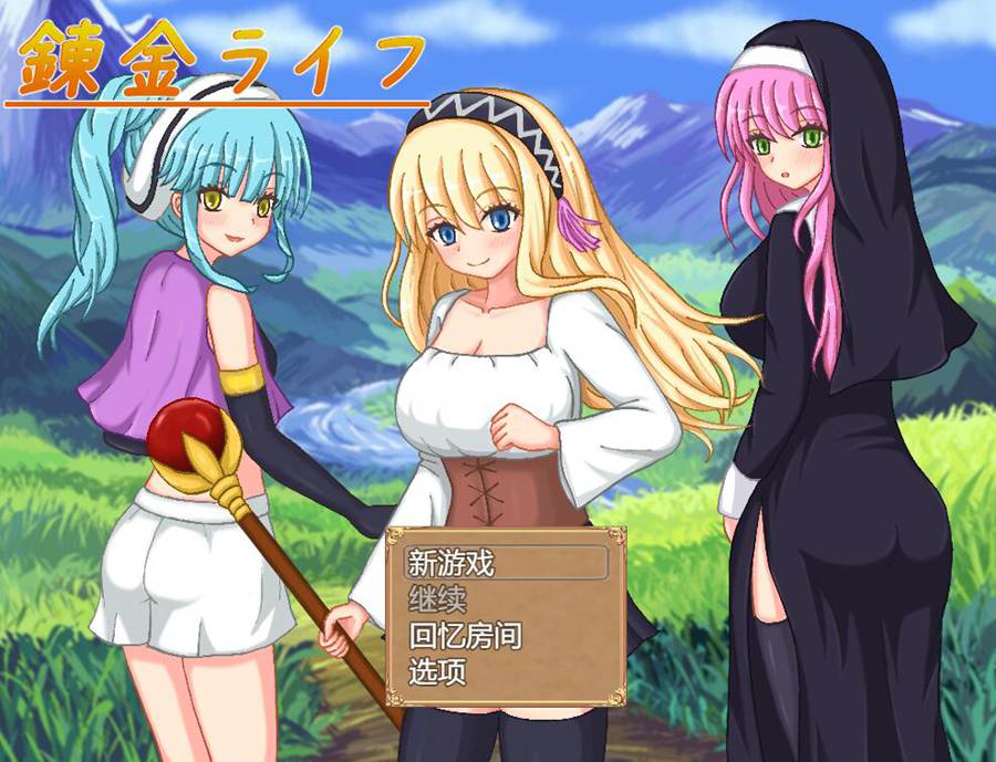 [RPG/电脑]炼金生活~AI翻中文版