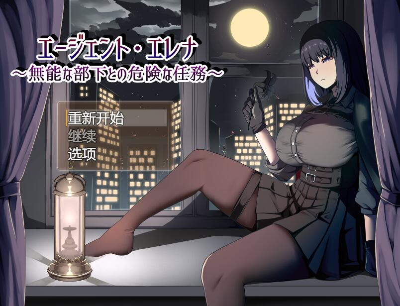 [RPG/电脑]特工艾莲娜~与无能部下一起的危险任务Ver1.15~AI翻中文版