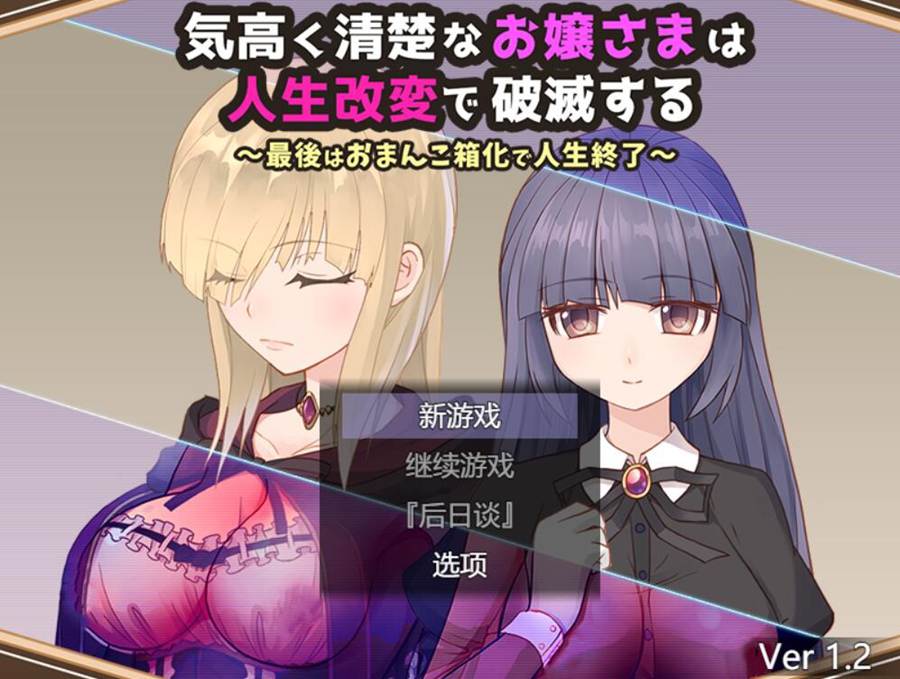 [RPG/电脑]高贵清秀的大小姐因人生改变而破灭 Ver1.2~AI翻中文版