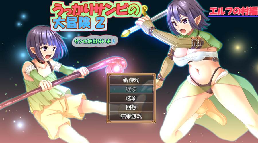 [RPG/电脑]冒失鬼桑皮大冒险2 Ver1.02~AI翻中文版