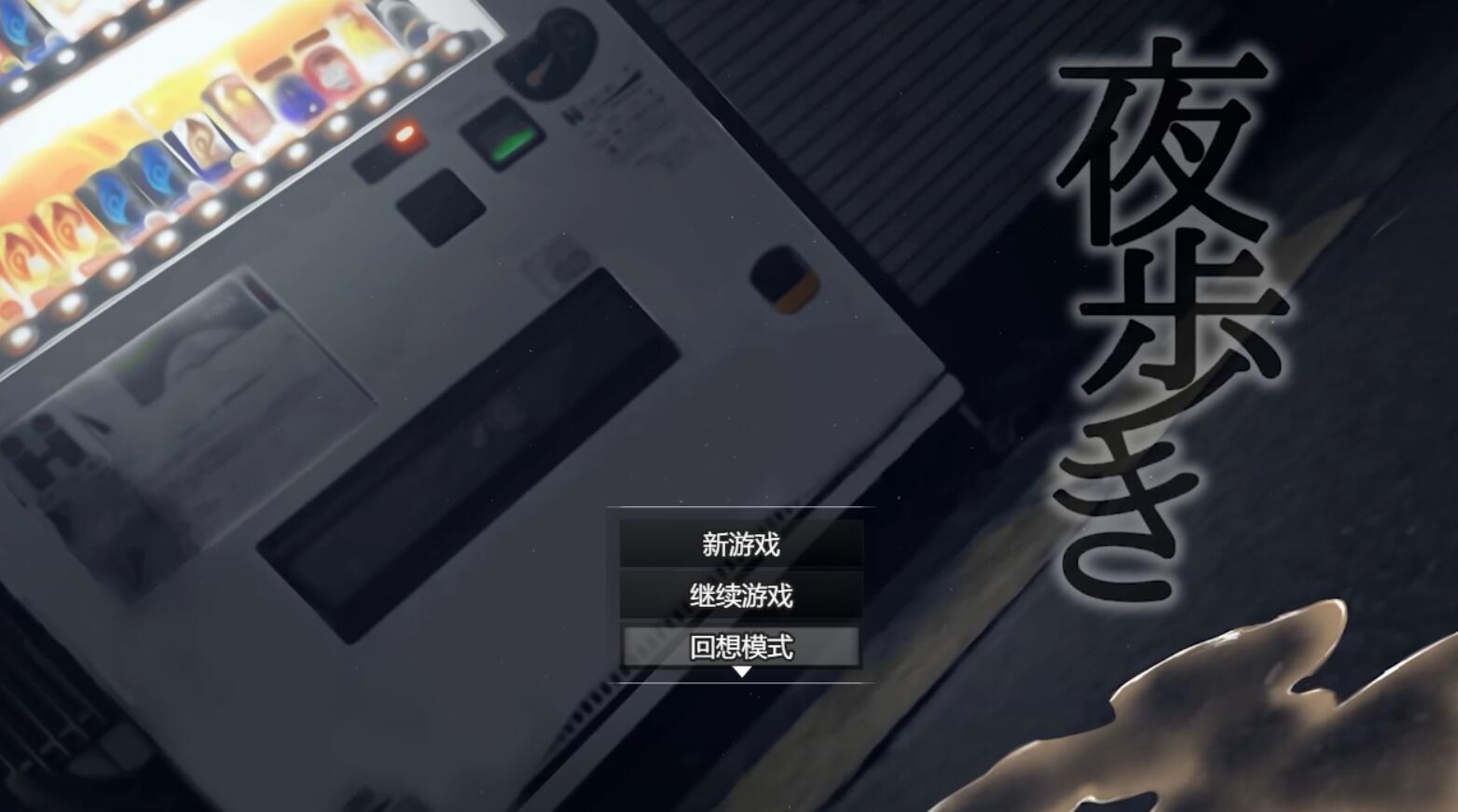 [RPG/电脑]夜行Ver1.03+Live2d DLC~AI翻中文版