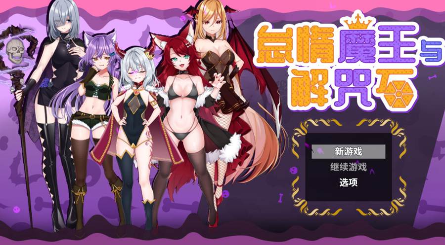 [RPG/电脑]怠惰魔王与解咒石~官方中文版