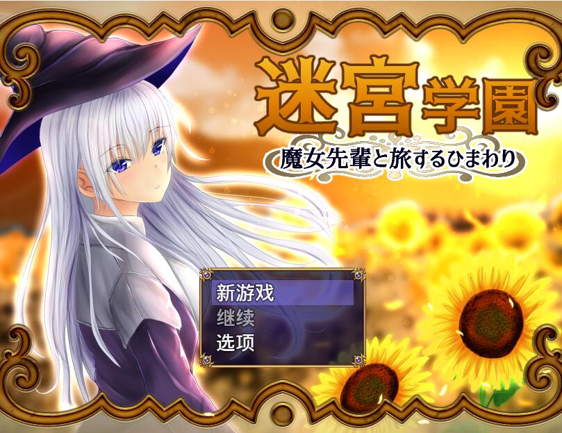 [RPG/电脑]迷宫学园Ver1.1~AI翻中文版