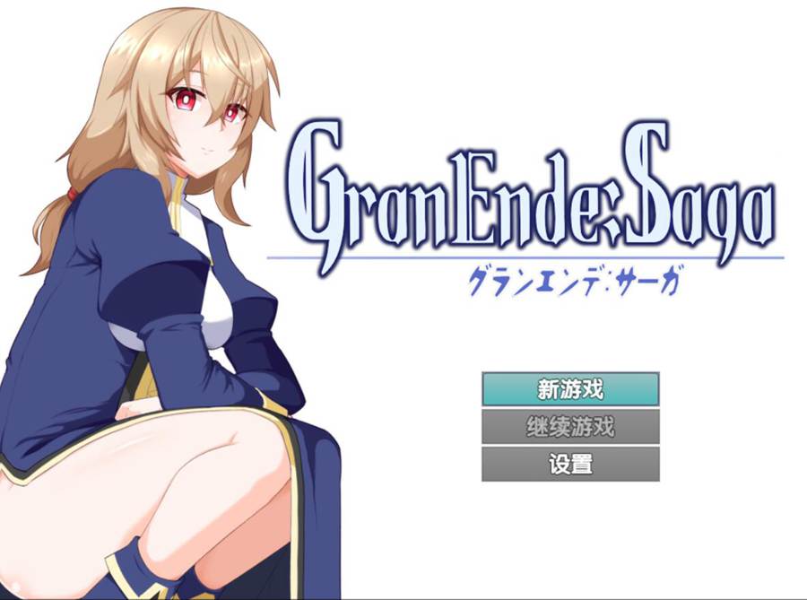 [RPG/电脑]GranEnde:Saga~精翻汉化版