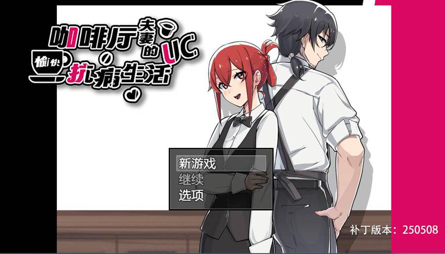 [RPG/电脑]咖啡厅夫妻的愉快抗病生活~官方中文版