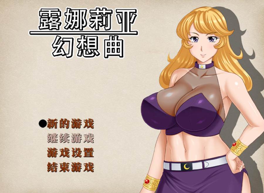 [RPG/电脑]露娜莉亚幻想曲Ver1.03~官方中文版