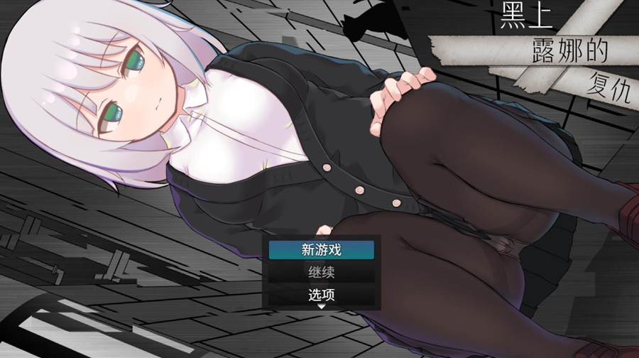 [RPG/电脑]黑上露娜的复仇~官方中文版