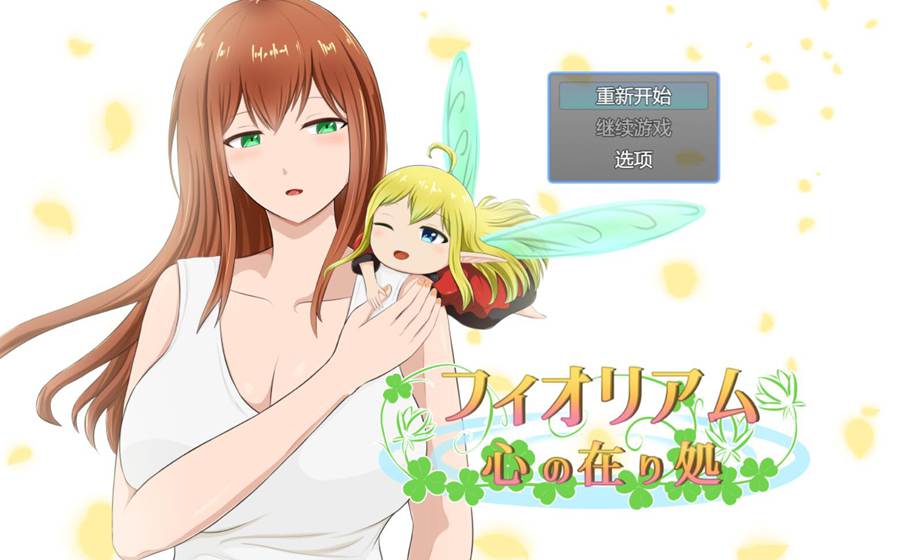 [RPG/电脑]菲奥里亚姆~心之所向~AI翻中文版