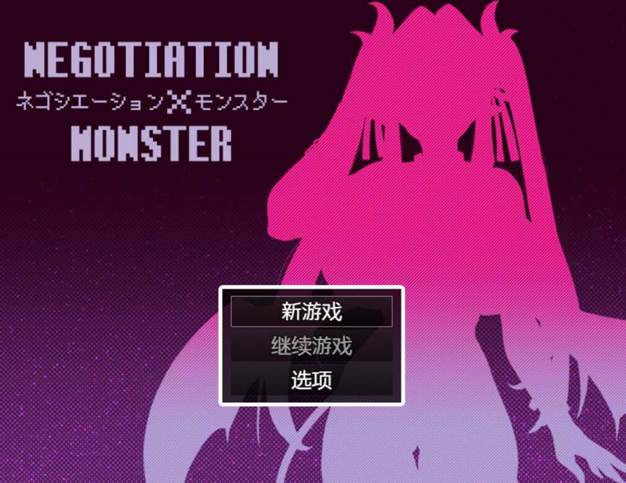 [RPG/电脑]谈判x怪物娘 Ver.3.1.1~AI翻中文版