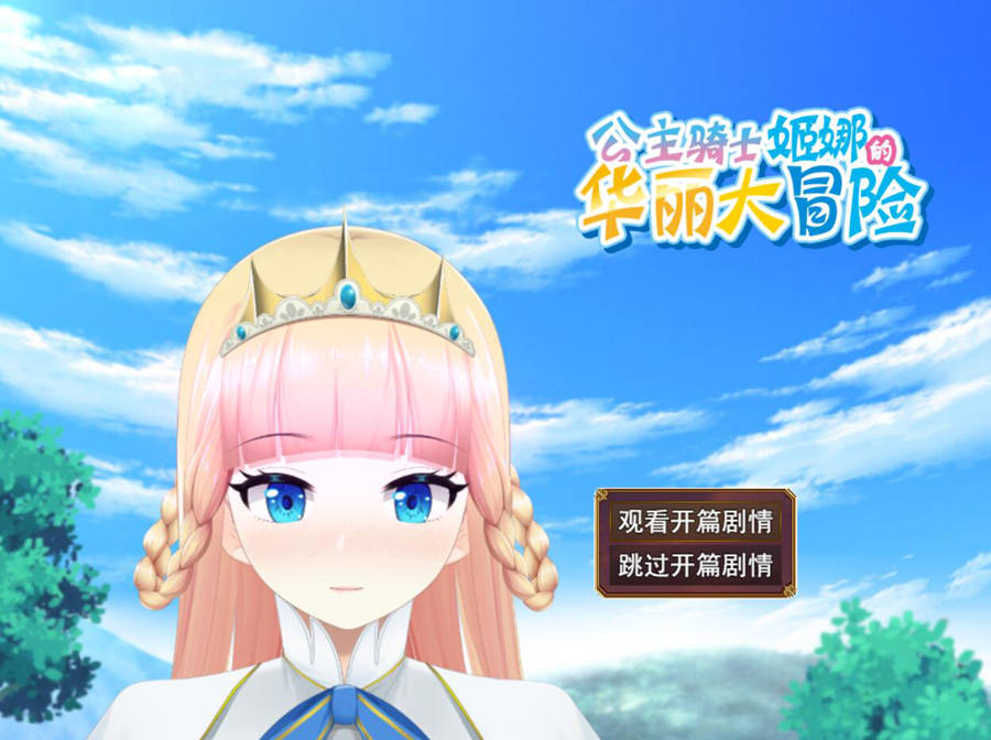 [RPG/电脑]公主骑士姬娜的华丽大冒险Ver1.01~官方中文版