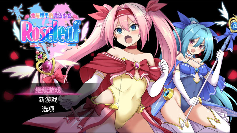 [RPG/电脑]爱与和平的魔法少女 Roseleaf~STEAM中文版