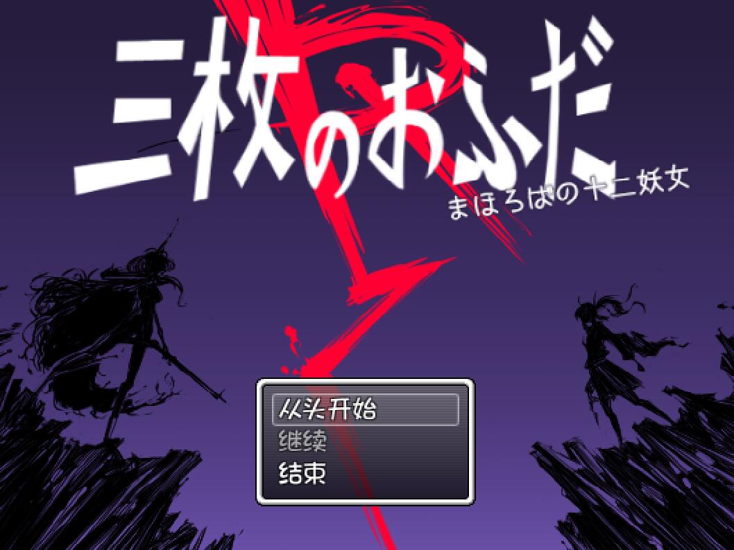 [RPG/电脑]三枚神符R~梦幻十二妖女~精翻汉化版