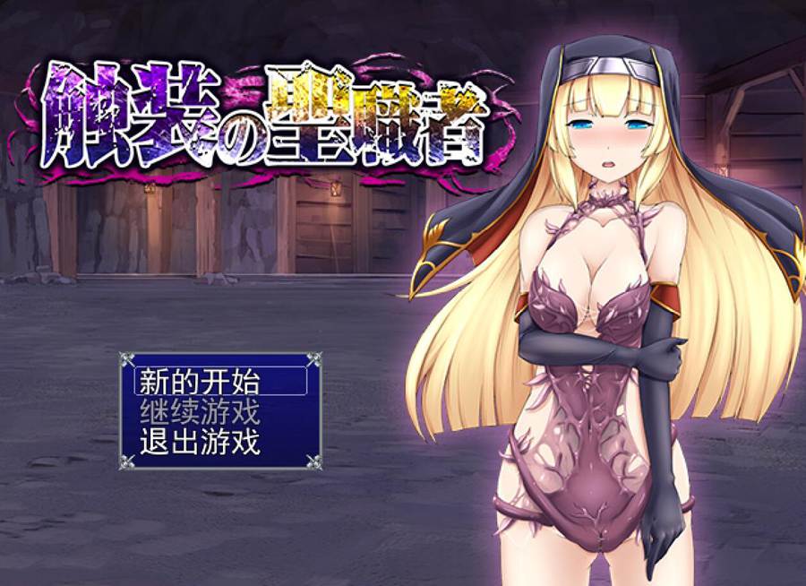 [RPG/电脑]触装的圣职者 Ver1.5~AI翻中文版