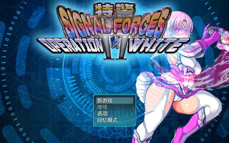 [RPG/电脑]特级信号部队2~白色行动Ver1.07~AI翻中文版