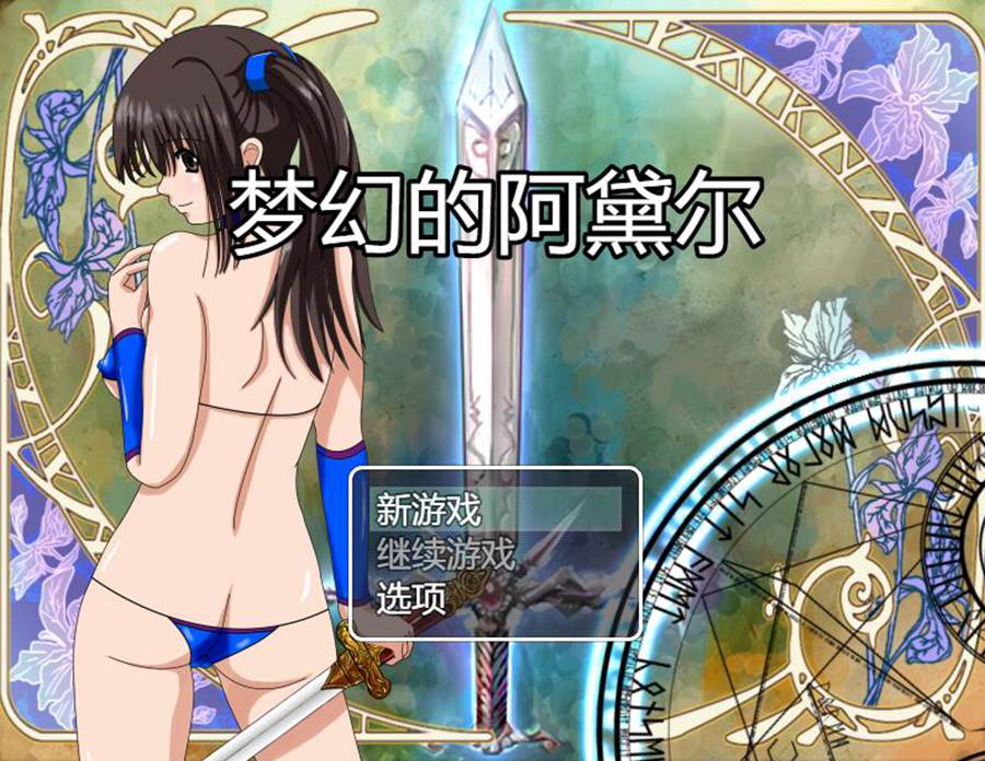 [RPG/电脑]梦幻的阿黛尔 Ver1.5~AI翻中文版