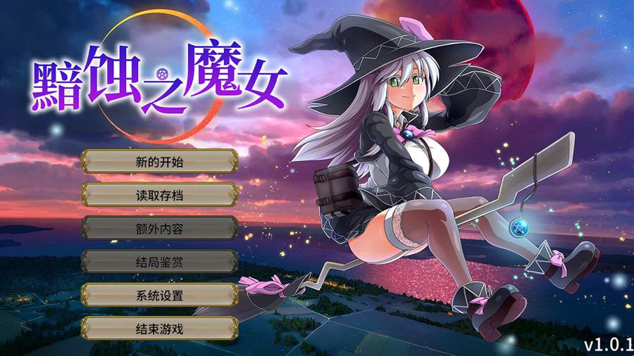[RPG/电脑]黯蚀之魔女Ver1.02~官方中文版