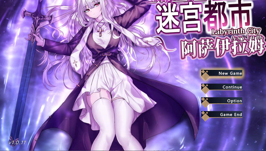 [RPG/电脑]迷宫都市阿萨伊拉姆Ver1.0.11.1~官方中文版