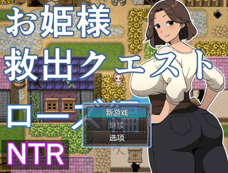 [RPG/电脑]公主救援任务:萝丝篇~AI翻中文版