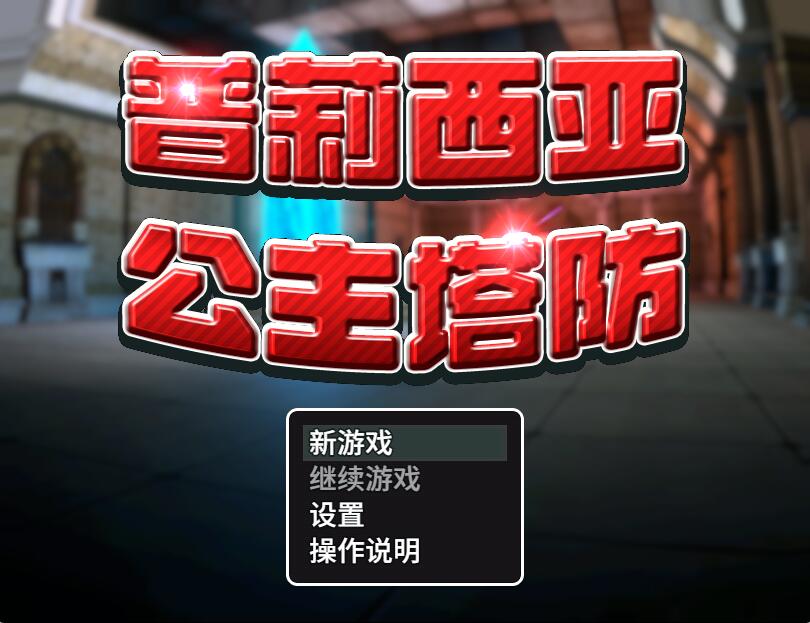 [RPG/电脑]普莉西亚公主塔防~官方中文版