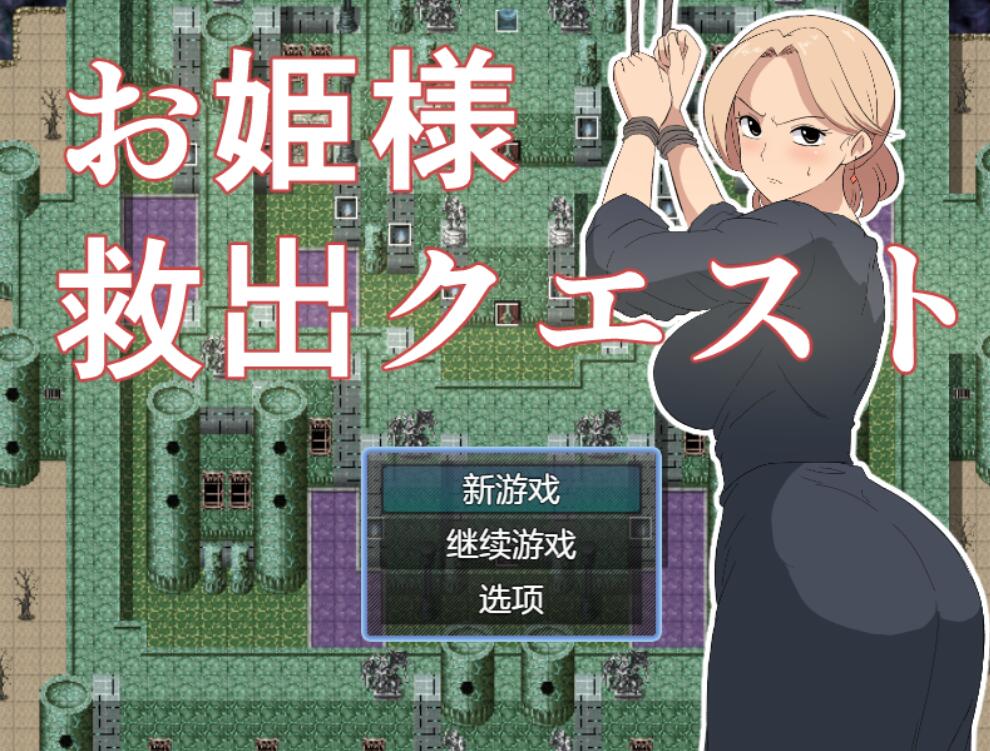 [RPG/电脑]公主救援任务~AI翻中文版