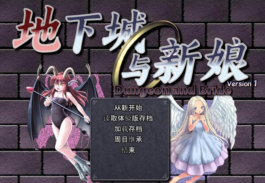 [RPG/电脑]地下城与新娘Ver1.44~精翻中文版