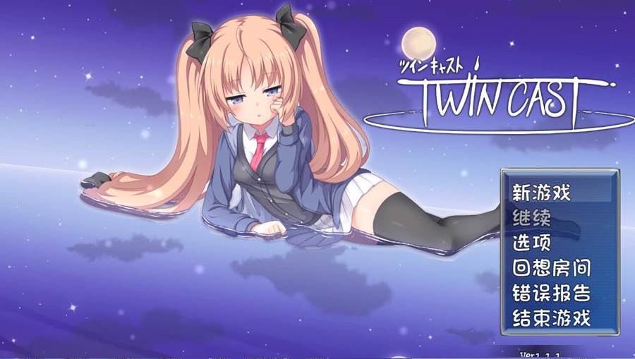 [RPG/电脑][特典:附带100分钟以上的特别语音剧]Twin Cast Ver1.1.1~AI翻中文版