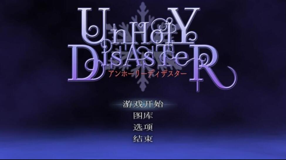 [官中/电脑]女恶魔城水之巫女UnHolY DisAsTeR·Complete Edition Ver1.2~官方中文版