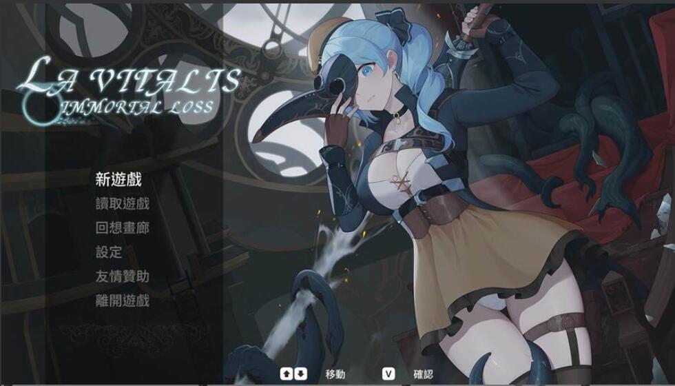 [电脑/官中]永恒的欠损La Vitalis: Immortal Loss 0.28~官方中文版