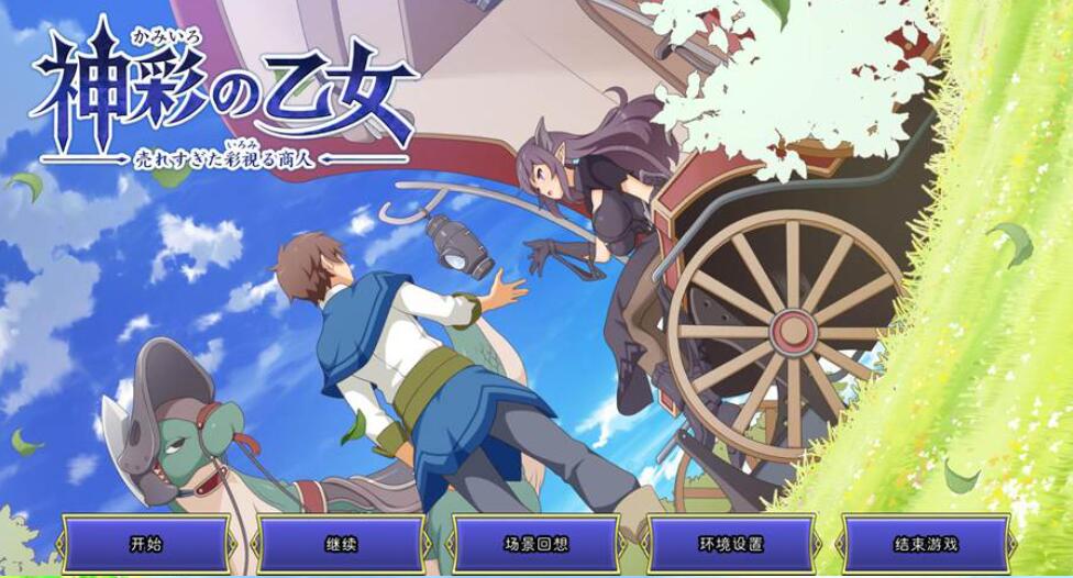 [RPG/电脑]神彩的少女·神彩の乙女~销量爆表的彩视鲁商人 Ver1.3.0~AI翻中文版