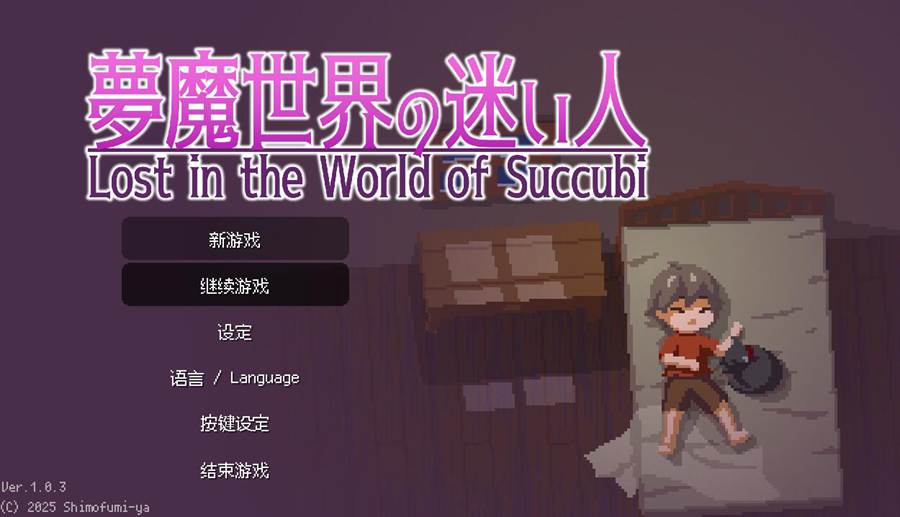 [PC/官中]沉沦梦魔世界v1.03~STEAM官方中文