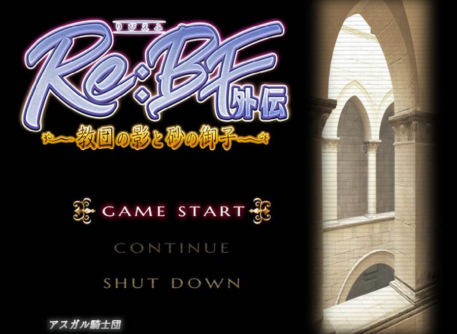 [PC/AI汉化]Re:BF外伝~教团之影与沙之御子 Ver2.0~AI翻中文版