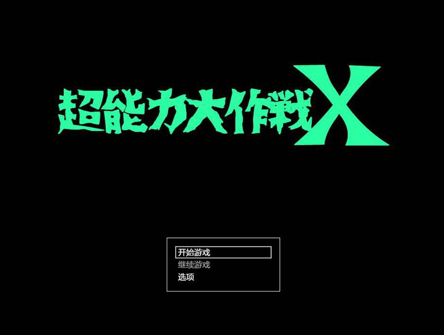 [RPG/电脑]超能力大作戦X~AI翻中文版